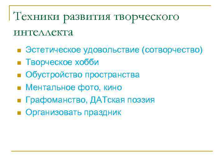 Техники развития творческого интеллекта n n n Эстетическое удовольствие (сотворчество) Творческое хобби Обустройство пространства