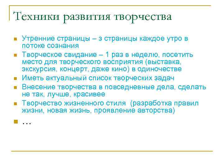 Техники развития творчества n n n Утренние страницы – з страницы каждое утро в