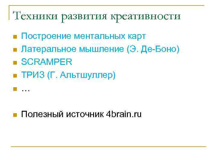 Техники развития креативности n Построение ментальных карт Латеральное мышление (Э. Де-Боно) SCRAMPER ТРИЗ (Г.