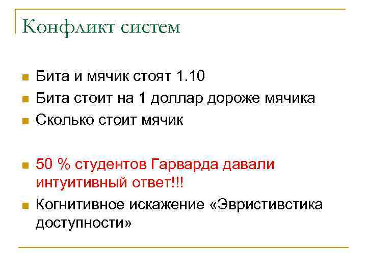 Конфликт систем n n n Бита и мячик стоят 1. 10 Бита стоит на