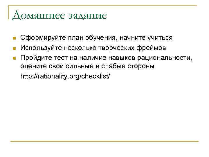 Домашнее задание n n n Сформируйте план обучения, начните учиться Используйте несколько творческих фреймов