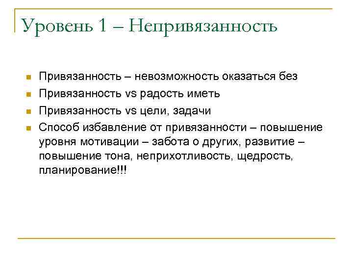 Уровень 1 – Непривязанность n n Привязанность – невозможность оказаться без Привязанность vs радость