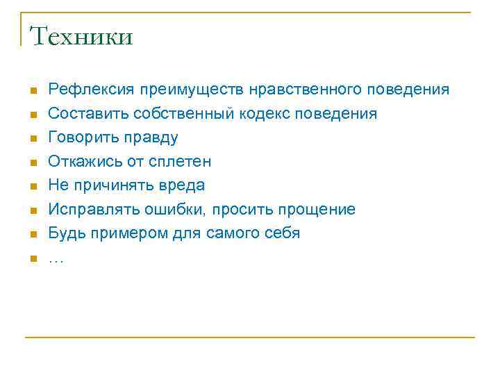 Техники n n n n Рефлексия преимуществ нравственного поведения Составить собственный кодекс поведения Говорить