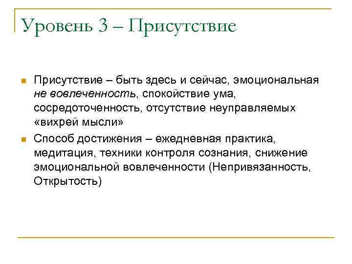 Уровень 3 – Присутствие n n Присутствие – быть здесь и сейчас, эмоциональная не