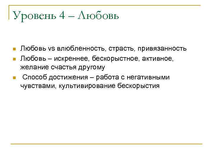 Уровень 4 – Любовь n n n Любовь vs влюбленность, страсть, привязанность Любовь –