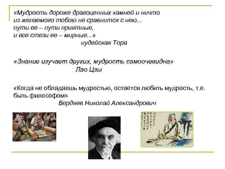  «Мудрость дороже драгоценных камней и ничто из желаемого тобою не сравнится с нею.