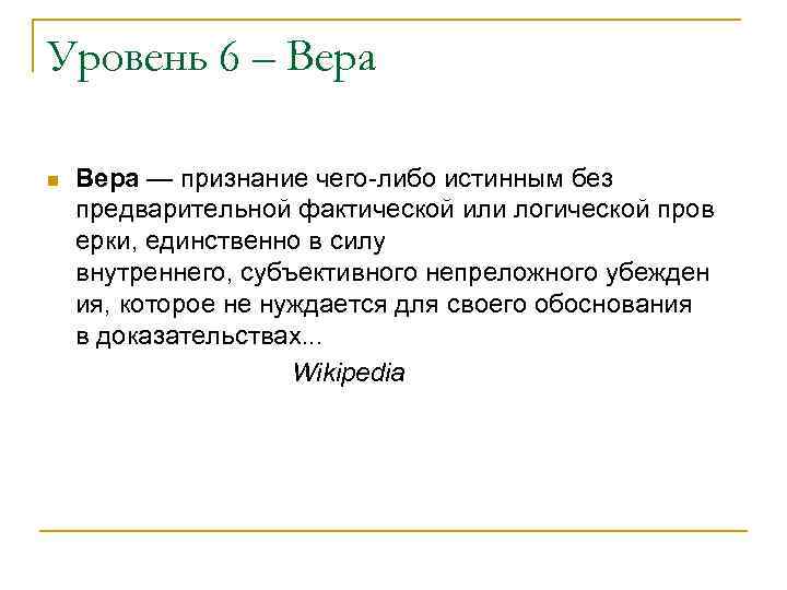 Уровень 6 – Вера n Вера — признание чего-либо истинным без предварительной фактической или