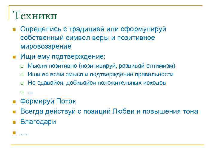 Техники n n Определись с традицией или сформулируй собственный символ веры и позитивное мировоззрение