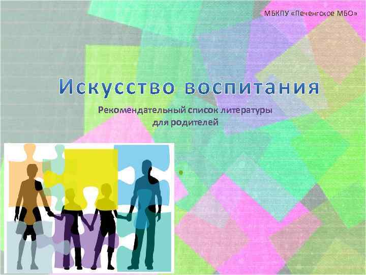  МБКПУ «Печенгское МБО» Рекомендательный список литературы для родителей 