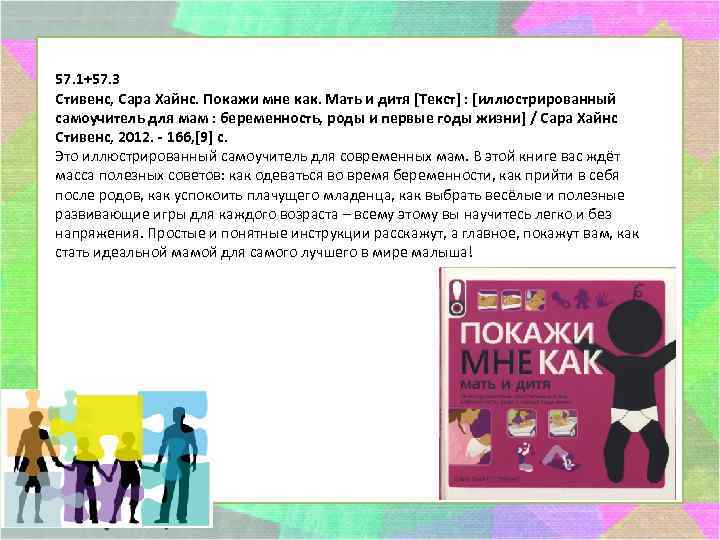 57. 1+57. 3 Стивенс, Сара Хайнс. Покажи мне как. Мать и дитя [Текст] :