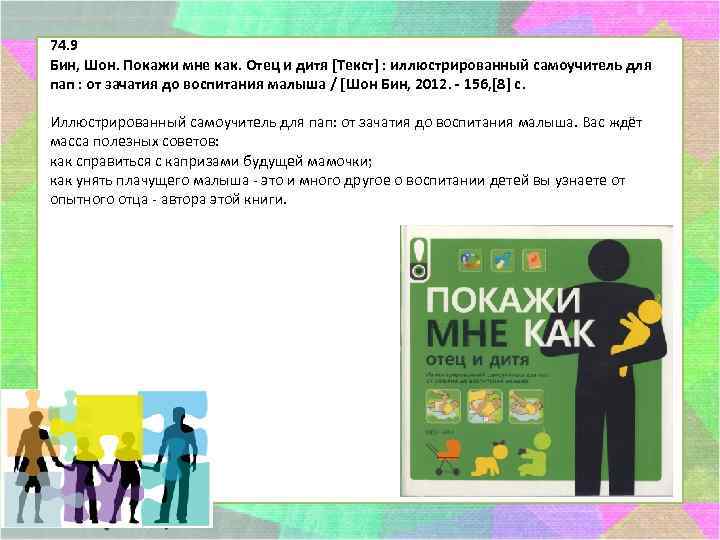 74. 9 Бин, Шон. Покажи мне как. Отец и дитя [Текст] : иллюстрированный самоучитель
