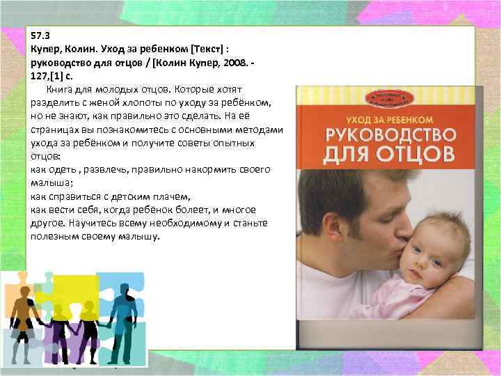57. 3 Купер, Колин. Уход за ребенком [Текст] : руководство для отцов / [Колин