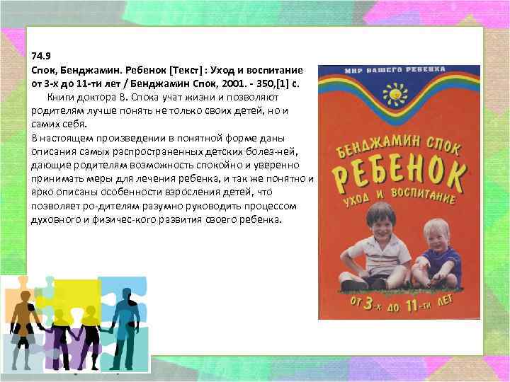 74. 9 Спок, Бенджамин. Ребенок [Текст] : Уход и воспитание от 3 -х до