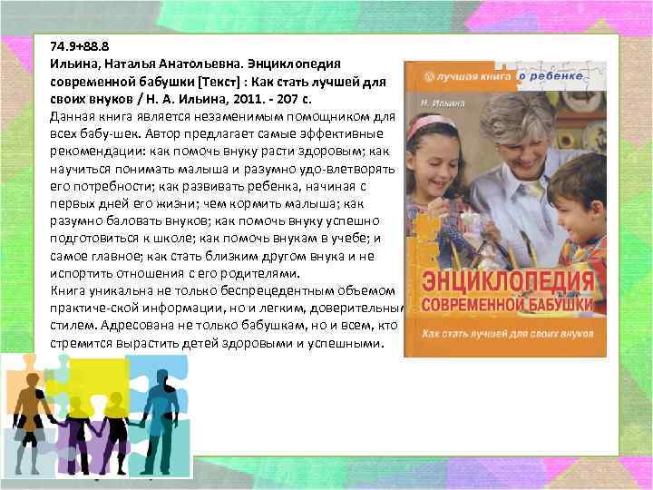 74. 9+88. 8 Ильина, Наталья Анатольевна. Энциклопедия современной бабушки [Текст] : Как стать лучшей