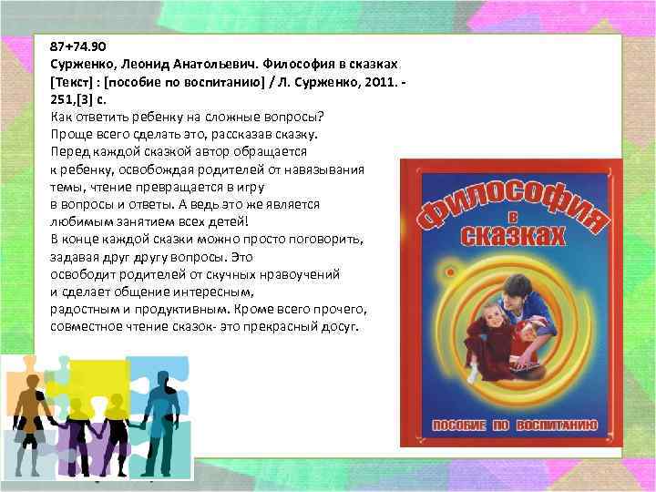 Пособие текст. Философия в сказках Сурженко. Философские сказки для педагога. Пример философии сказки.