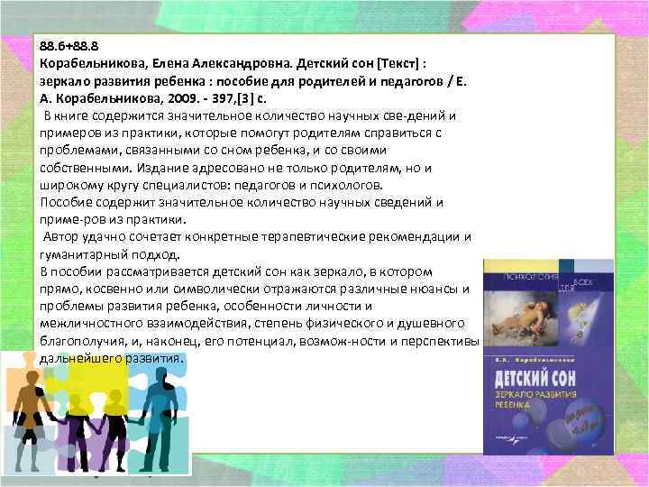 88. 6+88. 8 Корабельникова, Елена Александровна. Детский сон [Текст] : зеркало развития ребенка :