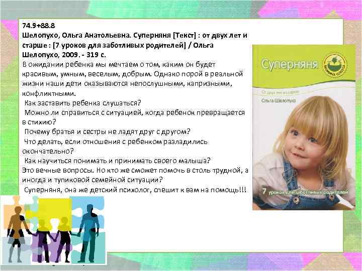 74. 9+88. 8 Шелопухо, Ольга Анатольевна. Суперняня [Текст] : от двух лет и старше