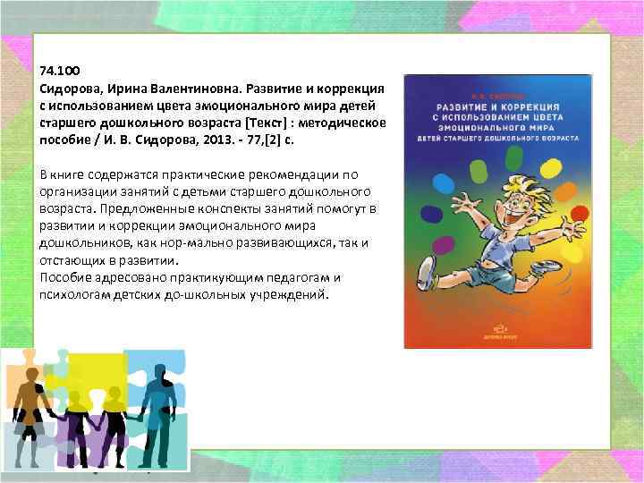 74. 100 Сидорова, Ирина Валентиновна. Развитие и коррекция с использованием цвета эмоционального мира детей