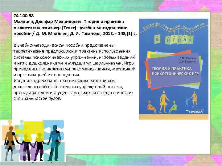 74. 100. 58 Маллаев, Джафар Михайлович. Теория и практика психотехнических игр [Текст] : учебно-методическое