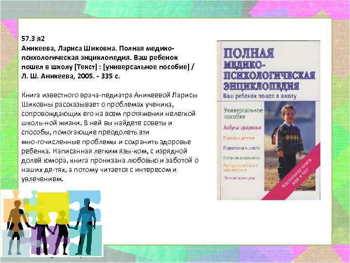 57. 3 я 2 Аникеева, Лариса Шиковна. Полная медикопсихологическая энциклопедия. Ваш ребенок пошел в