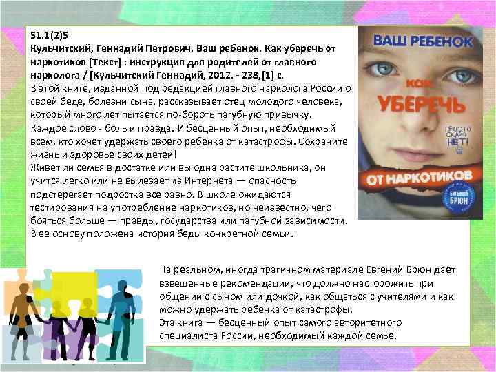 51. 1(2)5 Кульчитский, Геннадий Петрович. Ваш ребенок. Как уберечь от наркотиков [Текст] : инструкция