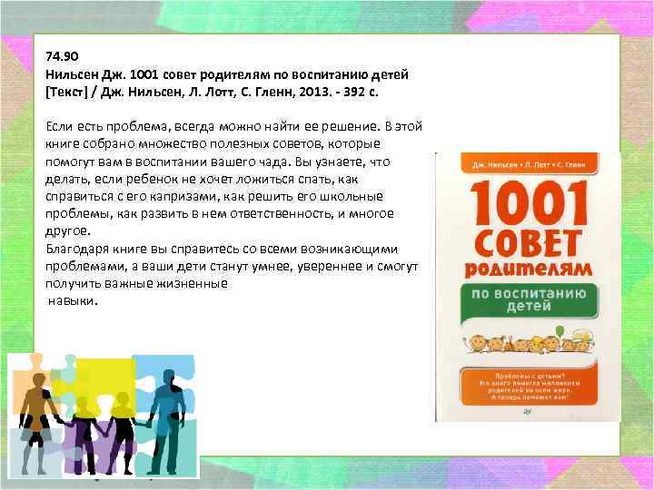 74. 90 Нильсен Дж. 1001 совет родителям по воспитанию детей [Текст] / Дж. Нильсен,