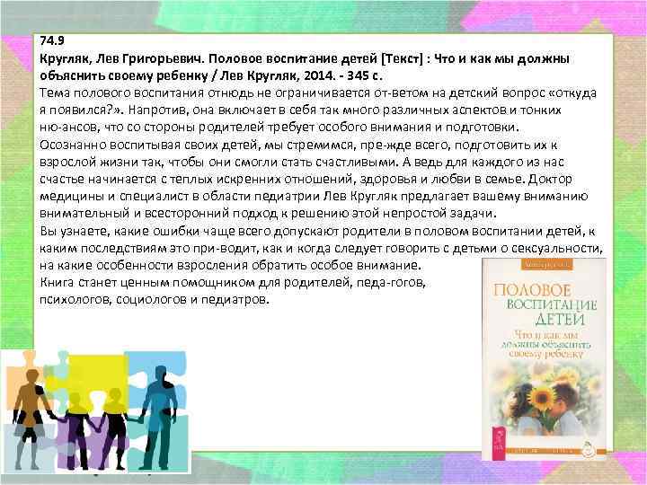 74. 9 Кругляк, Лев Григорьевич. Половое воспитание детей [Текст] : Что и как мы
