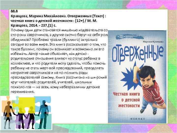 88. 8 Кравцова, Марина Михайловна. Отверженные [Текст] : честная книга о детской жестокости :
