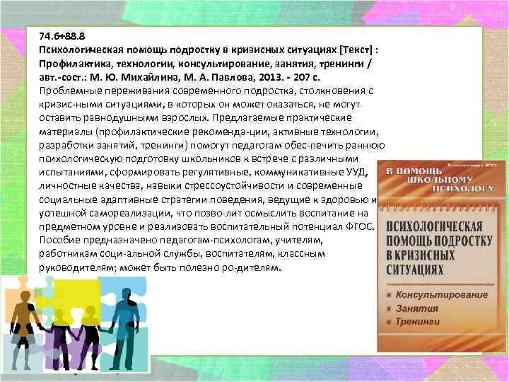 74. 6+88. 8 Психологическая помощь подростку в кризисных ситуациях [Текст] : Профилактика, технологии, консультирование,