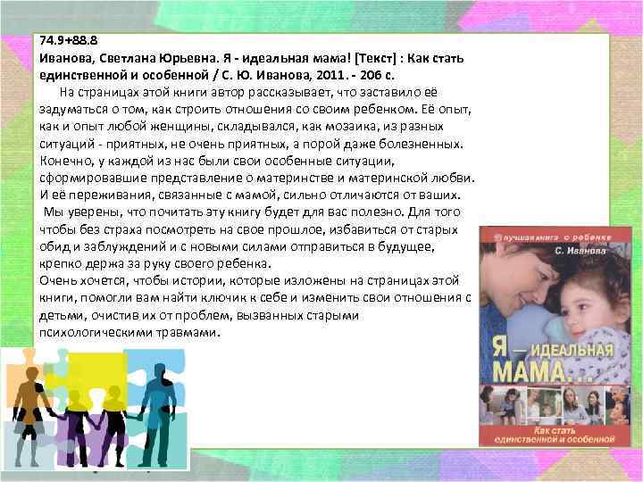 74. 9+88. 8 Иванова, Светлана Юрьевна. Я - идеальная мама! [Текст] : Как стать