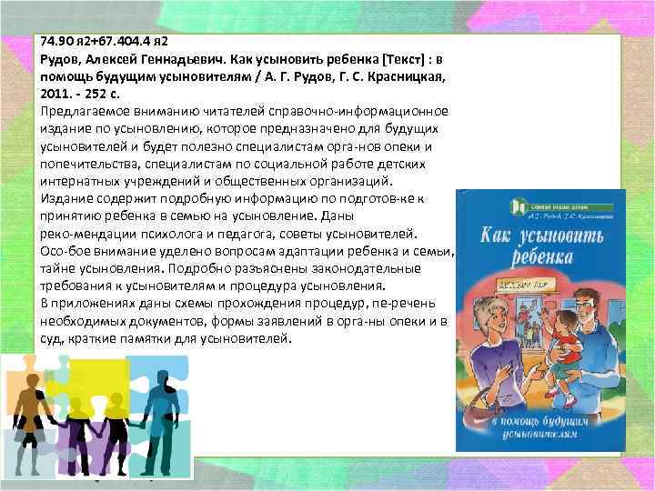 74. 90 я 2+67. 404. 4 я 2 Рудов, Алексей Геннадьевич. Как усыновить ребенка