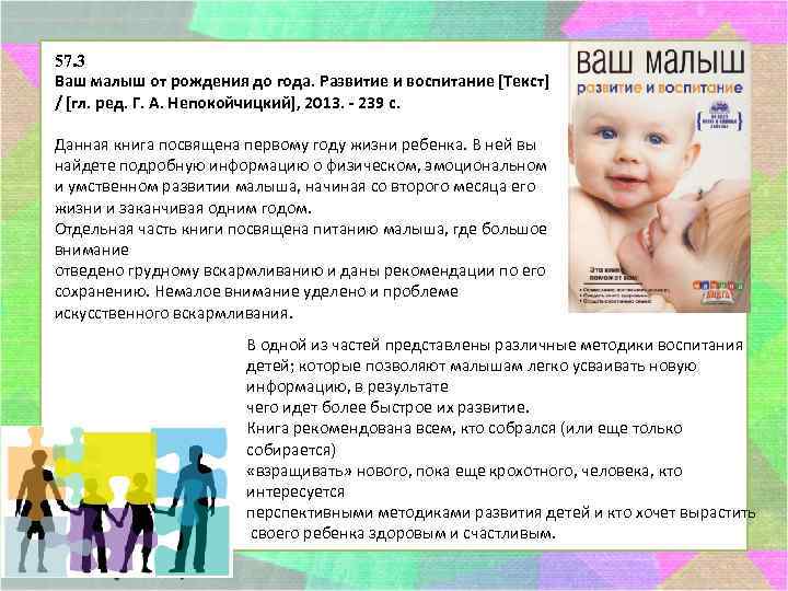 57. 3 Ваш малыш от рождения до года. Развитие и воспитание [Текст] / [гл.