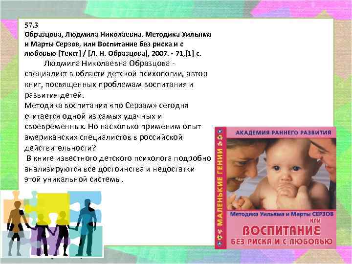 57. 3 Образцова, Людмила Николаевна. Методика Уильяма и Марты Серзов, или Воспитание без риска