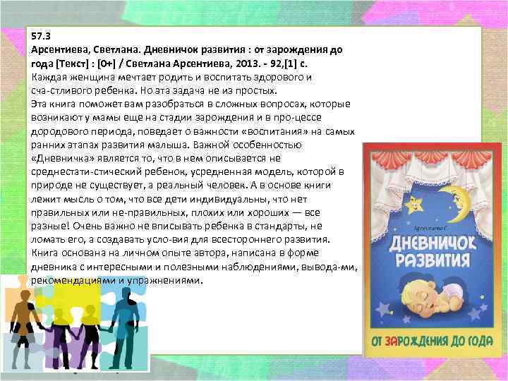 57. 3 Арсентиева, Светлана. Дневничок развития : от зарождения до года [Текст] : [0+]