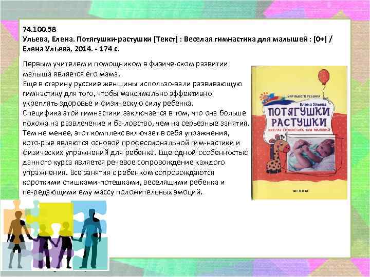 74. 100. 58 Ульева, Елена. Потягушки-растушки [Текст] : Веселая гимнастика для малышей : [0+]