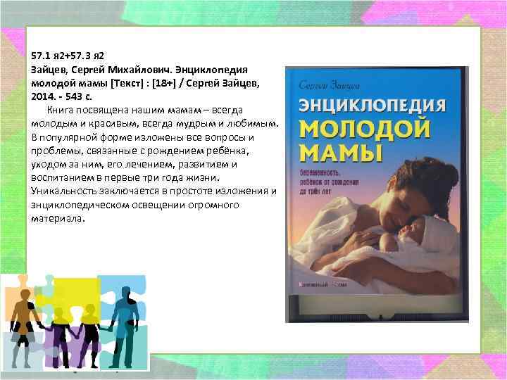 57. 1 я 2+57. 3 я 2 Зайцев, Сергей Михайлович. Энциклопедия молодой мамы [Текст]