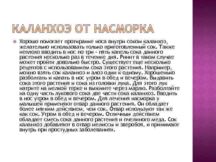  Хорошо помогает протирание носа внутри соком каланхоэ, желательно использовать только приготовленный сок. Также