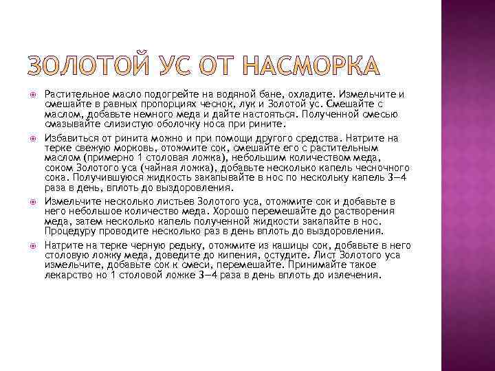  Растительное масло подогрейте на водяной бане, охладите. Измельчите и смешайте в равных пропорциях