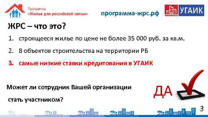 программа-жрс. рф ЖРС – что это? 1. строящееся жилье по цене не более 35
