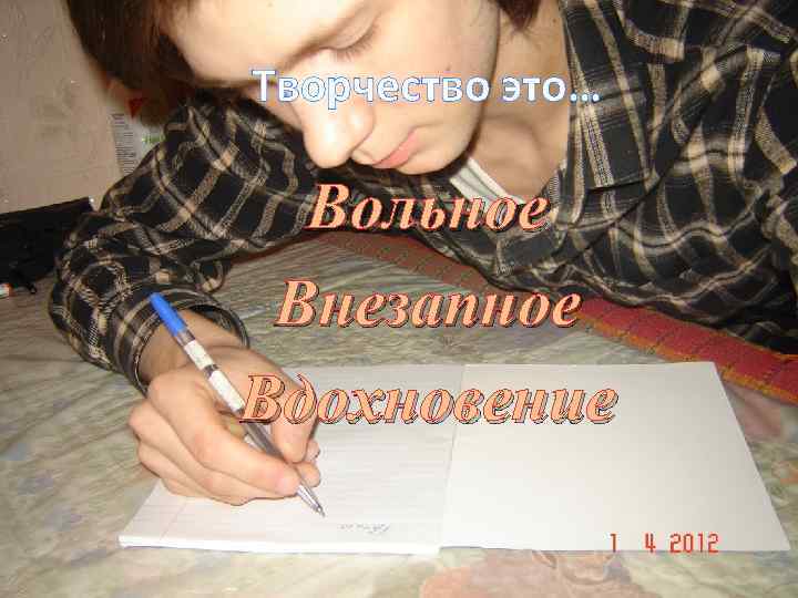  Творчество это… Вольное Внезапное Вдохновение 