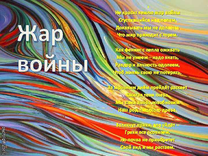 Жар войны Не красит землю жар войны Сгустившийся над полем, Доказывать мы не должны,