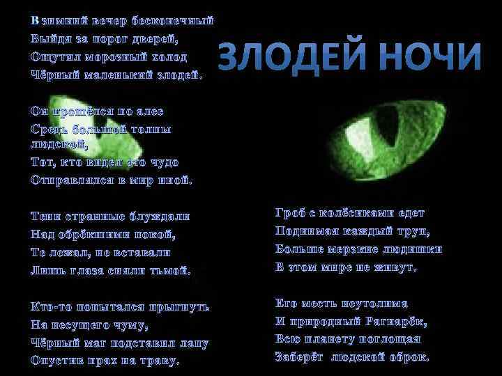 В зимний вечер бесконечный Выйдя за порог дверей, Ощутил морозный холод Чёрный маленький злодей.