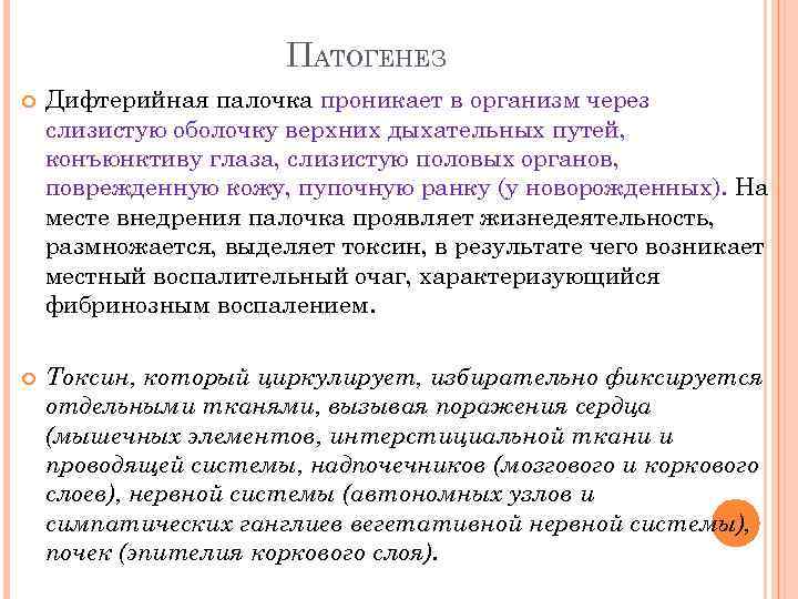 ПАТОГЕНЕЗ Дифтерийная палочка проникает в организм через слизистую оболочку верхних дыхательных путей, конъюнктиву глаза,