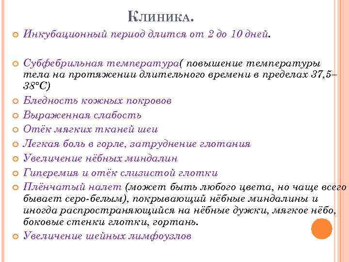 КЛИНИКА. Инкубационный период длится от 2 до 10 дней. Субфебрильная температура( повышение температуры тела