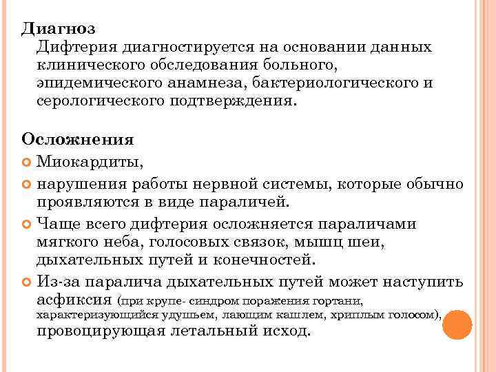 Диагноз Дифтерия диагностируется на основании данных клинического обследования больного, эпидемического анамнеза, бактериологического и серологического