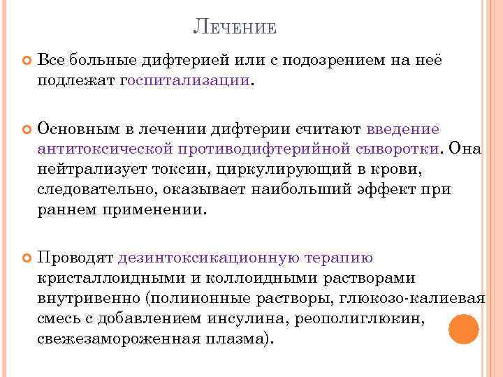 ЛЕЧЕНИЕ Все больные дифтерией или с подозрением на неё подлежат госпитализации. Основным в лечении