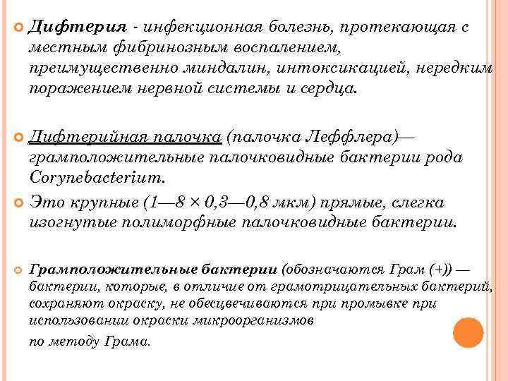  Дифтерия - инфекционная болезнь, протекающая с местным фибринозным воспалением, преимущественно миндалин, интоксикацией, нередким