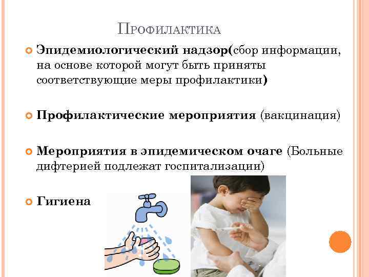 ПРОФИЛАКТИКА Эпидемиологический надзор(сбор информации, на основе которой могут быть приняты соответствующие меры профилактики) Профилактические