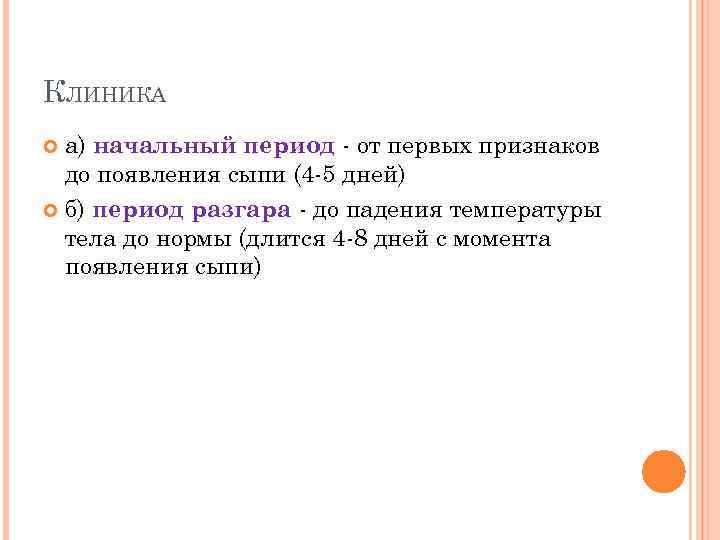 КЛИНИКА а) начальный период - от первых признаков до появления сыпи (4 -5 дней)