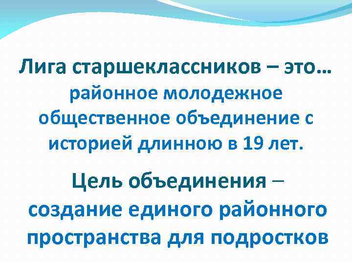 Лига старшеклассников – это… районное молодежное общественное объединение с историей длинною в 19 лет.